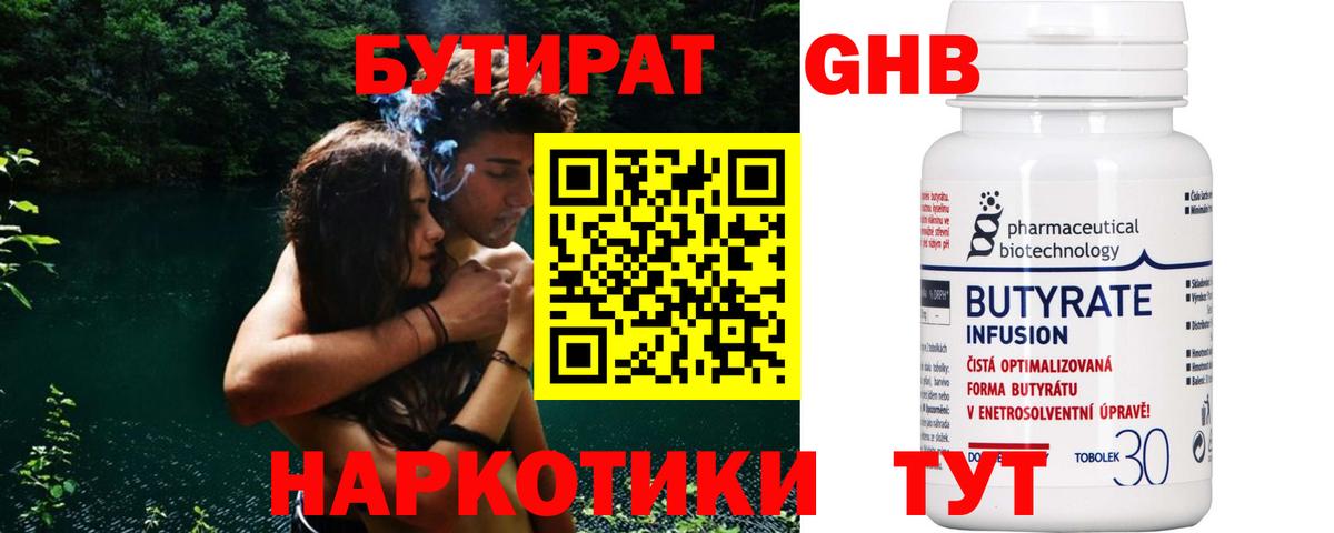 БУТИРАТ 99% Лангепас